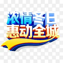 冬季全城艺术字