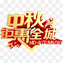 中秋钜惠全城立体艺术字