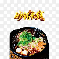 中国美食砂锅米线素材