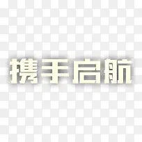 艺术字