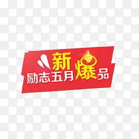 励志五月新爆品