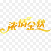浓情金秋字体设计