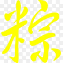 粽香浓情更浓设计素材