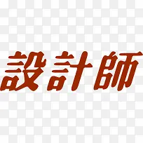 红色设计师美术字招聘