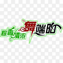 粽香情浓舞端阳设计素材