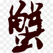 七夕美食邂逅图片
