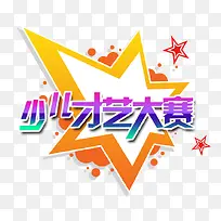 少儿才艺大赛