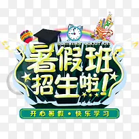 暑假班