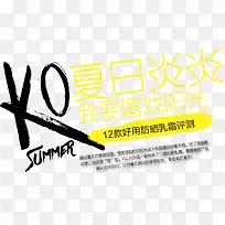 夏日炎炎字体设计