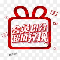 会员积分超值兑换