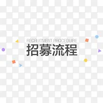 招墓流程标语