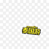 艺术字