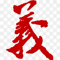 义字企业文化展板素材
