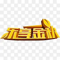 乐享金秋PSD素材