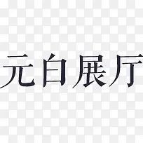 元白展厅