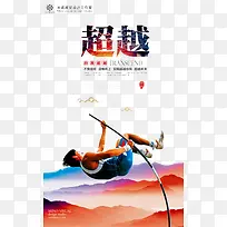 超越自我