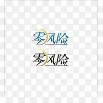 零风险艺术字体