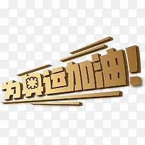黄色为奥运加油图片
