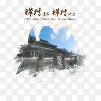 禅修