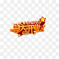 盛大开业