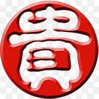 红色圆形贵子图片