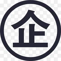 企业认证