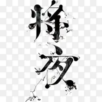 将夜免费水墨艺术字