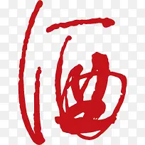 矢量酒字