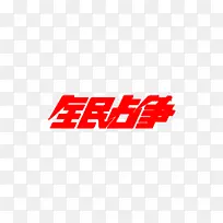 全民占争艺术字