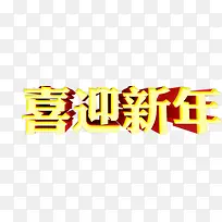 喜迎新年字体设计