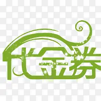 代金券