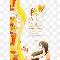 金秋九月秋分秋分昼夜平分