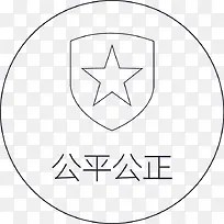 公平公正