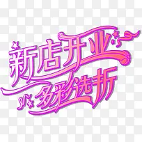 新店开业字体设计