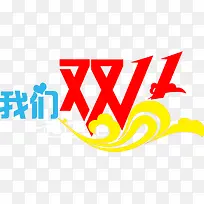 艺术字我们的双十一