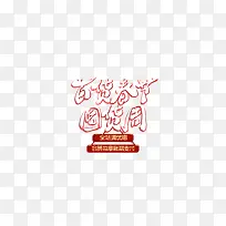 百货春季囤货周字体