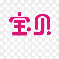 宝贝