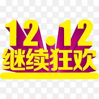 立体艺术字效双12继续狂欢