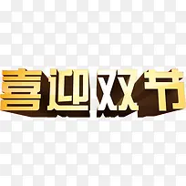 喜迎双节渐变立体字