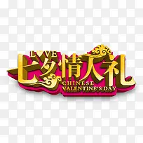 七夕情人礼海报素材
