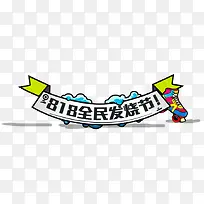818促销标签