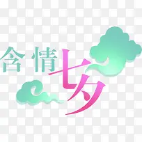含情七夕祥云海报