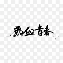 热血青春字体设计