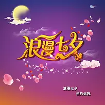 浪漫七夕全屏海报设计
