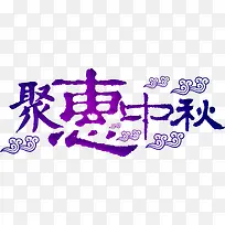 渐变聚惠中秋艺术字