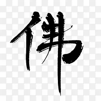 【墨语笙】古风书法字体-佛