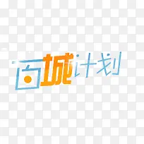 百城计划