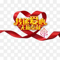 传递爱心
