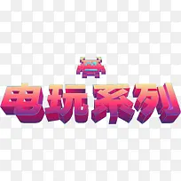 电玩系列字体设计