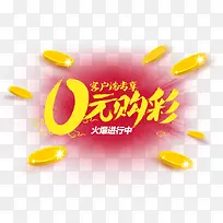 0元购彩字体设计